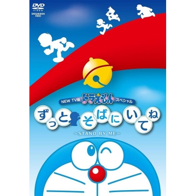 【DVD】TV NEWドラえもんスペシャル ずっとそばにいてね~STAND BY ME~