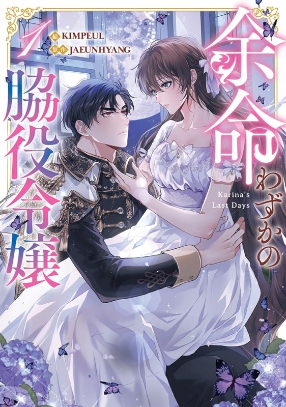 【コミックまとめ買い】余命わずかの脇役令嬢【ポイント還元有】