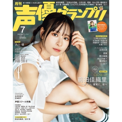 【雑誌】声優グランプリ 2024年7月号