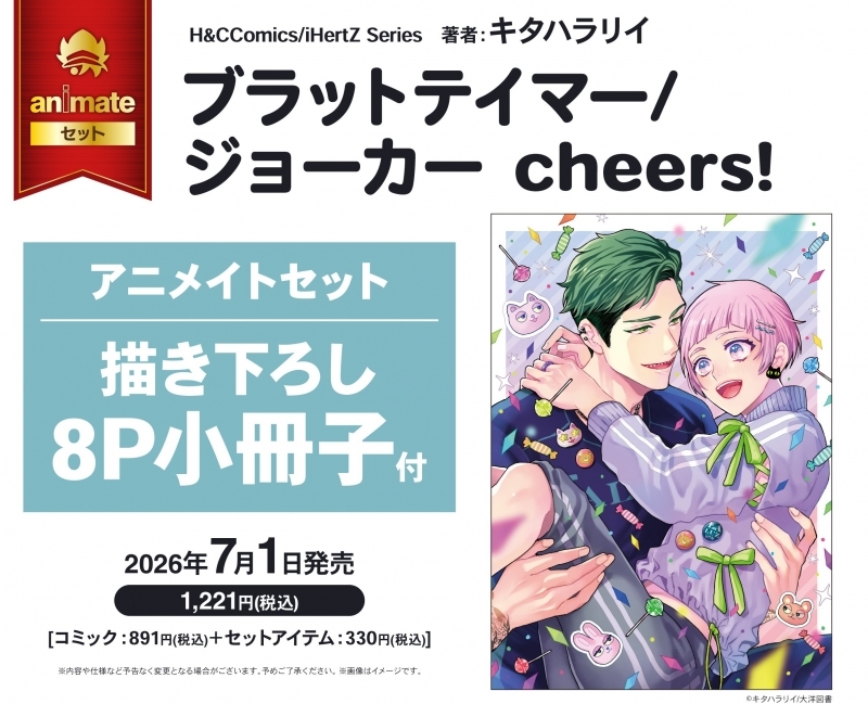 【コミック】ブラットテイマー/ジョーカー cheers! アニメイトセット【描き下ろし8P小冊子付き】