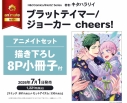 【コミック】ブラットテイマー/ジョーカー cheers! アニメイトセット【描き下ろし8P小冊子付き】の画像