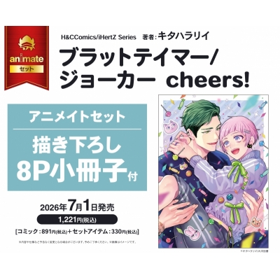 【コミック】ブラットテイマー/ジョーカー cheers! アニメイトセット【描き下ろし8P小冊子付き】