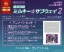 【コミック】銀河特急 ミルキー☆サブウェイ(2) アニメイトセットA【描き下ろしアクリルプレート付き】の画像