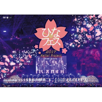 【DVD】Hello! Project/Hello! Project ひなフェス 2017 <℃-ute プレミアム>