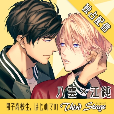 【データ販売】【配信限定】男子高校生、はじめての~Third Stage~ 八雲×江純編(ボイスドラマ)