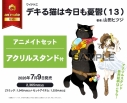 【コミック】デキる猫は今日も憂鬱(13) アニメイトセット【アクリルスタンド付き】の画像