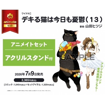 【コミック】デキる猫は今日も憂鬱(13) Drama 下载 ダウンロード Download 百度网盘 Mega MediaFire Mp3 CD 分享 感想 翻译セット【アクリルスタンド付き】