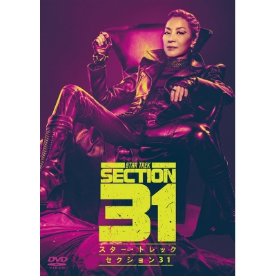 【DVD】スター・トレック:セクション31 スペシャル・プライス