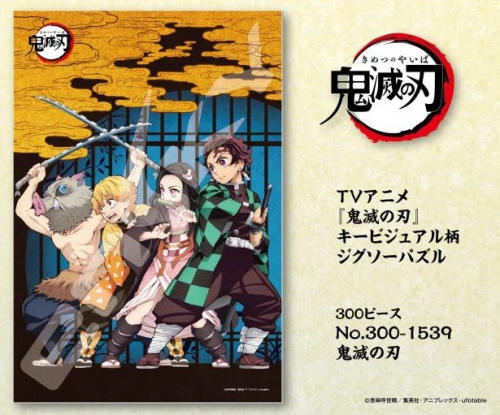 グッズ ジグソーパズル 鬼滅の刃 ジグソーパズル No 300 1539 再販 アニメイト