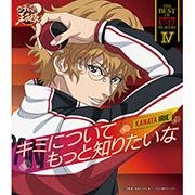 【キャラクターソング】TV 新テニスの王子様 THE BEST OF U-17 PLAYERS IV KANATA IRIE