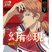 【キャラクターソング】TV 新テニスの王子様 THE BEST OF U-17 PLAYERS V YUDAI YAMATO