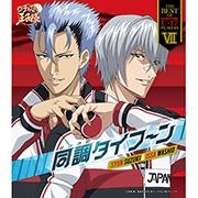 【キャラクターソング】TV 新テニスの王子様 THE BEST OF U-17 PLAYERS VII SYUN SUZUKI & ISSA WASHIO