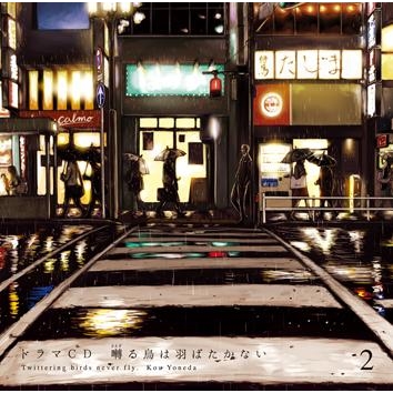 【ドラマCD】ドラマCD 囀る鳥は羽ばたかない 第2巻