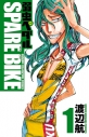 【コミック】弱虫ペダル SPARE BIKE(1)の画像