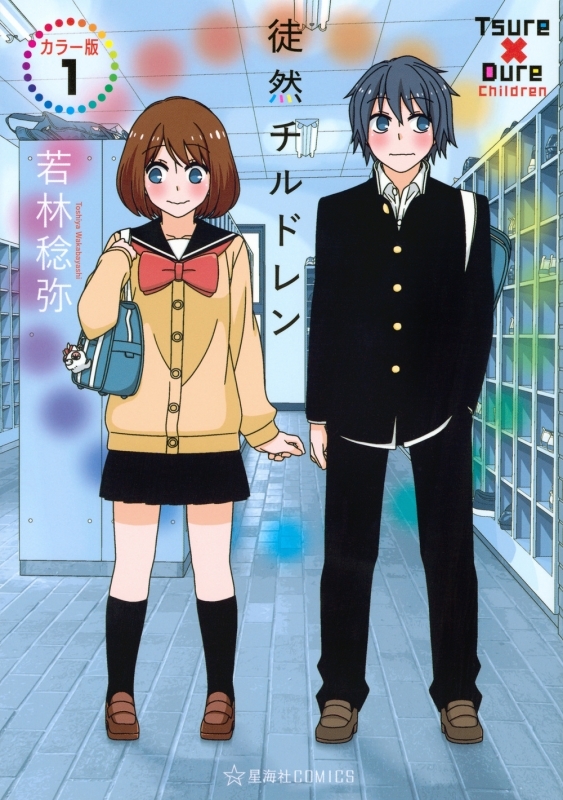 【コミックまとめ買い】徒然チルドレン カラー版【ポイント還元有】