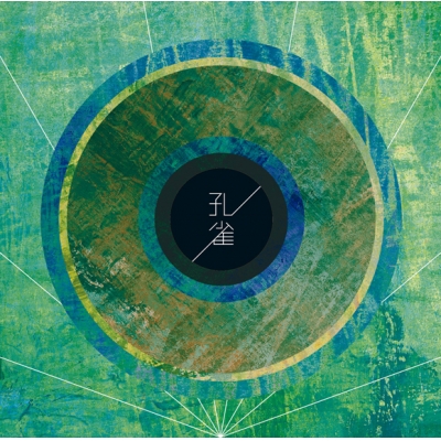 【アルバム】BURNOUT SYNDROMES/孔雀 通常盤