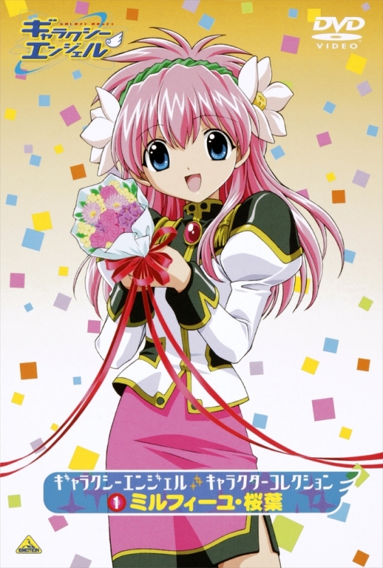【DVD】ギャラクシーエンジェル キャラクターコレクション 1 ミルフィーユ・桜葉