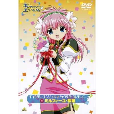 【DVD】ギャラクシーエンジェル キャラクターコレクション 1 ミルフィーユ・桜葉
