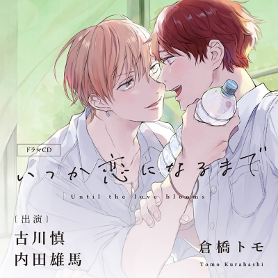 【ドラマCD】いつか恋になるまで 通常盤