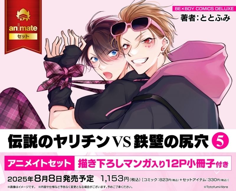 【コミック】伝説のヤリチンVS鉄壁の尻穴(5) アニメイトセット【描き下ろしマンガ入り12P小冊子付き】