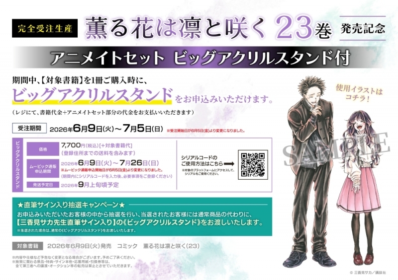 【コミック】薫る花は凛と咲く(23) 発売記念 アニメイトセット【ビッグアクリルスタンド購入用シリアル付き】【完全受注生産】