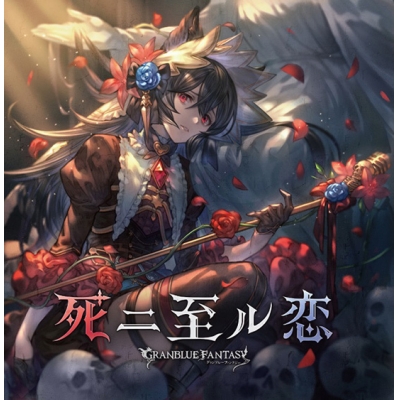 【キャラクターソング】死二至ル恋 ~GRANBLUE FANTASY~
