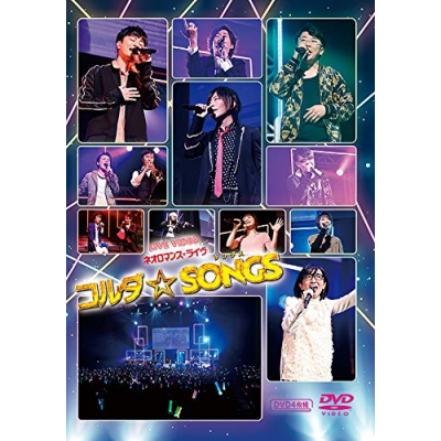 【DVD】ライブビデオ ネオロマンス・ライヴ コルダ☆SONGS