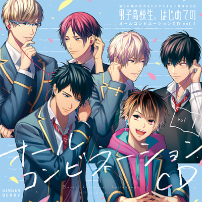 【ドラマCD】男子高校生、はじめての オールコンビネーションCD vol.1