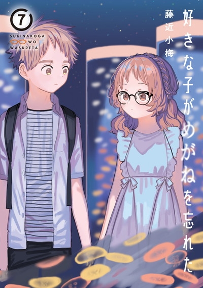コミック】好きな子がめがねを忘れた(7) | アニメイト