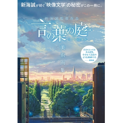 【画集】新海誠監督作品 言の葉の庭 美術画集