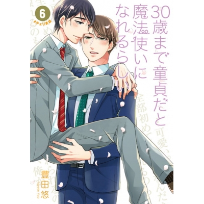 【コミック】30歳まで童貞だと魔法使いになれるらしい(6)