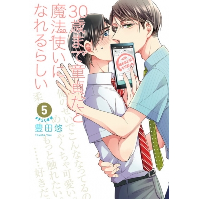 【コミック】30歳まで童貞だと魔法使いになれるらしい(5)