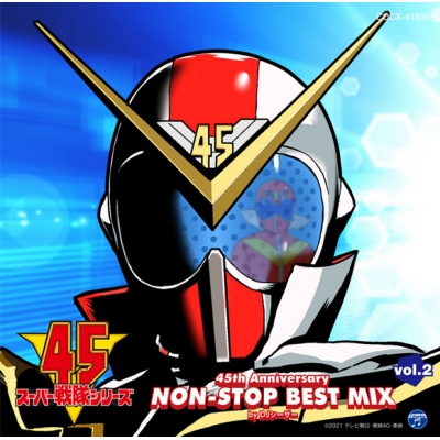 【アルバム】スーパー戦隊シリーズ 45th Anniversary NON-STOP BEST MIX vol.2 by DJシーザー