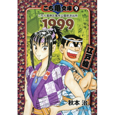 【コミック】こち亀文庫(9) 1999江戸纏