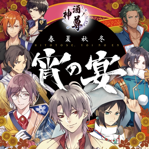 主題歌 神酒ノ尊 テーマソングcd 春夏秋冬 宵の宴 アニメイト