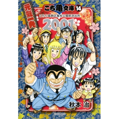 【コミック】こち亀文庫(14) 2001元気一発