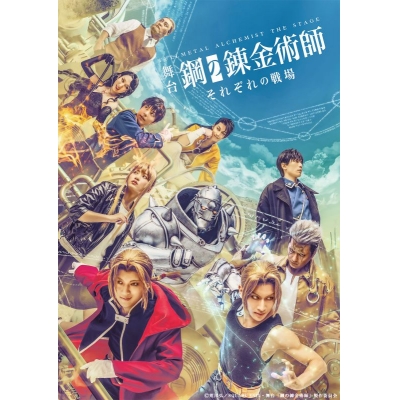 【Blu-ray】舞台『鋼の錬金術師』―それぞれの戦場(いくさば)― 【初回仕様限定版】