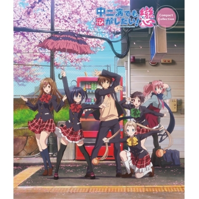 【Blu-ray】中二病でも恋がしたい!戀 コンパクト・コレクション