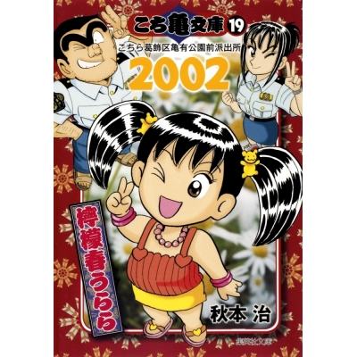 【コミック】こち亀文庫(19) 2002檸檬春うらら
