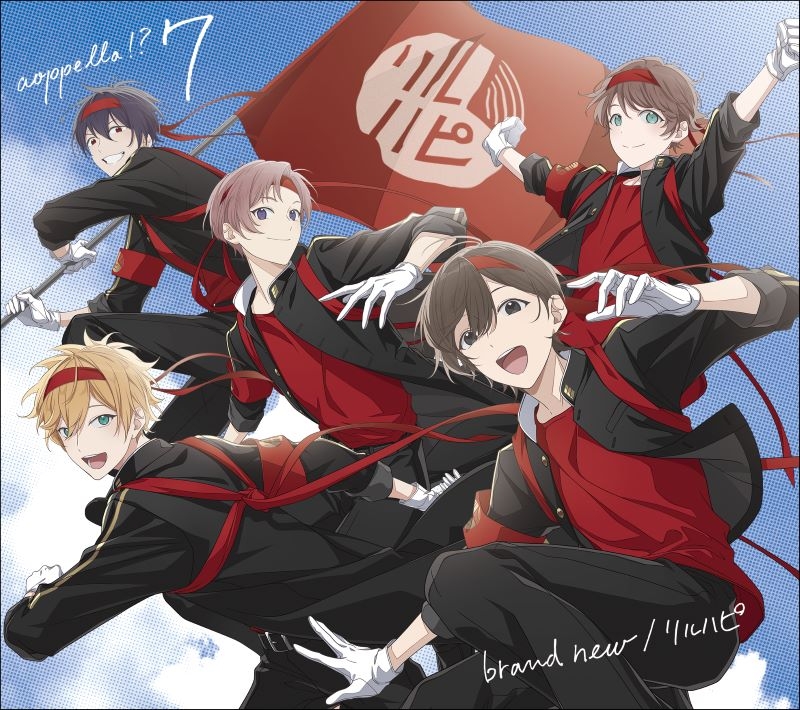 【音楽】アオペラ -aoppella!?- 7 初回限定盤 -リルハピ ver.-
