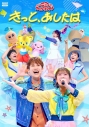 【DVD】「おかあさんといっしょ」ファミリーコンサート ~きっと、あしたは~の画像