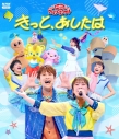 【音楽】「おかあさんといっしょ」ファミリーコンサート ~きっと、あしたは~の画像