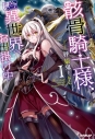 【小説】骸骨騎士様、只今異世界へお出掛け中(1)の画像