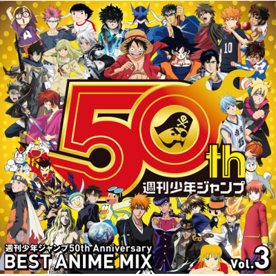 【アルバム】週刊少年ジャンプ50th Anniversary BEST ANIME MIX vol.3