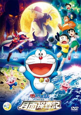DVD】映画ドラえもん のび太の月面探査記 通常版 | アニメイト