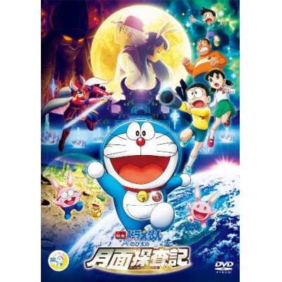 【DVD】映画ドラえもん のび太の月面探査記 通常版