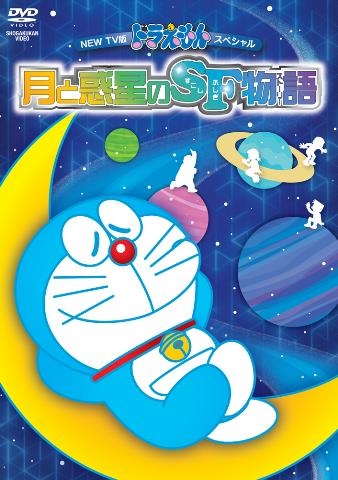 Dvd New Tv版ドラえもんスペシャル 月と惑星のsf物語 アニメイト