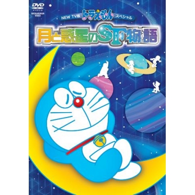 【DVD】NEW TV版ドラえもんスペシャル 月と惑星のSF物語