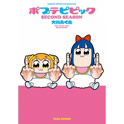 【コミック】ポプテピピック SECOND SEASON