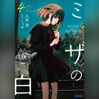 【データ販売】ミモザの告白 4(ガガガ文庫・オーディオブック)